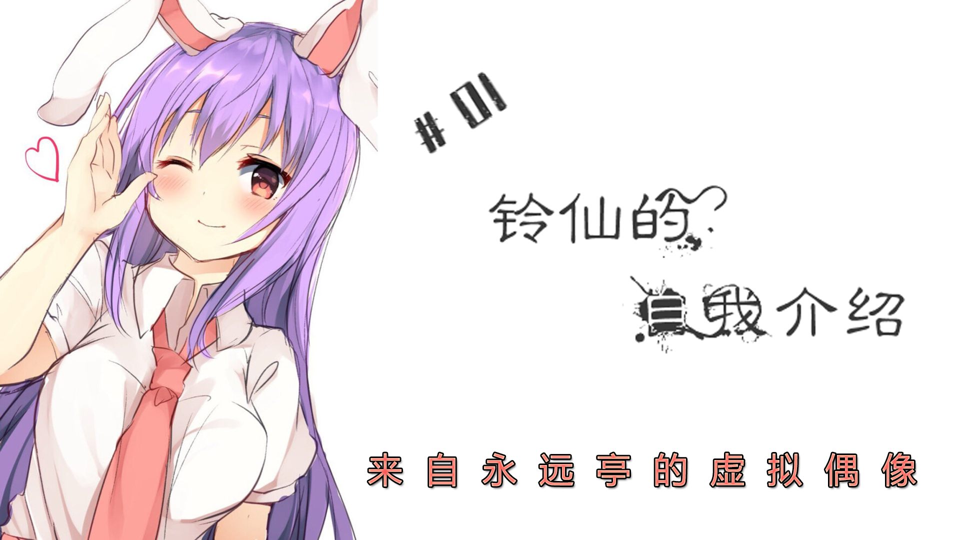 【自我介绍】永远亭的虚拟up主铃仙来啦